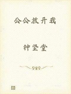 公公放开我