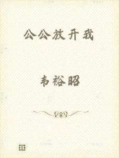 公公放开我