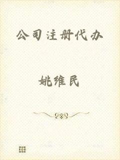 公司注册代办