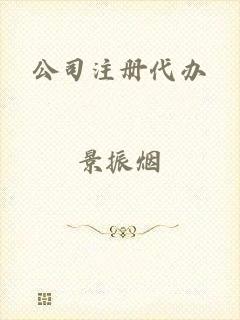 公司注册代办