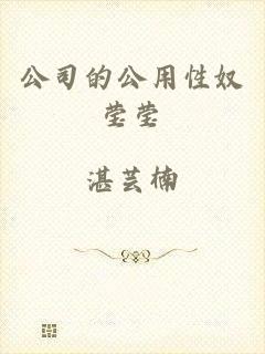 公司的公用性奴莹莹
