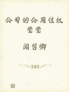 公司的公用性奴莹莹