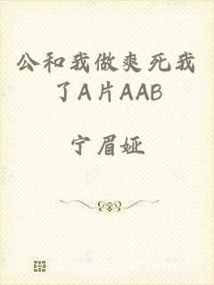 公和我做爽死我了A片AAB