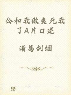 公和我做爽死我了A片口述