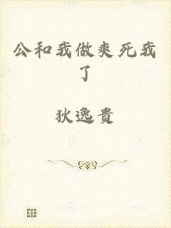 公和我做爽死我了