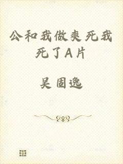 公和我做爽死我死了A片