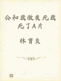 公和我做爽死我死了A片