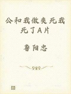 公和我做爽死我死了A片