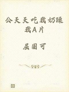 公天天吃我奶躁我A片