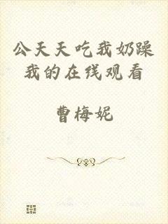 公天天吃我奶躁我的在线观看