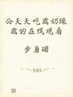 公天天吃我奶躁我的在线观看