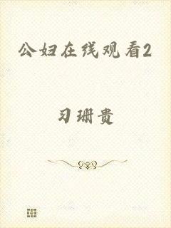 公妇在线观看2