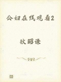 公妇在线观看2