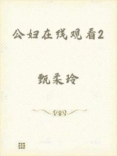 公妇在线观看2