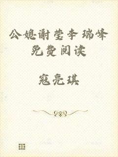 公媳谢莹李瑞峰免费阅读