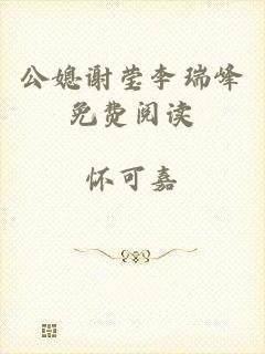 公媳谢莹李瑞峰免费阅读