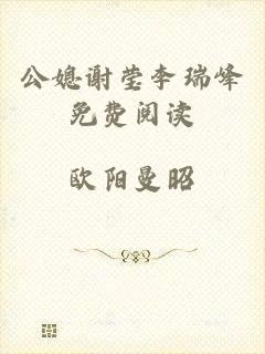 公媳谢莹李瑞峰免费阅读