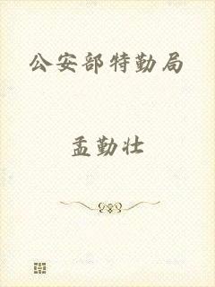 公安部特勤局