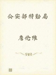 公安部特勤局