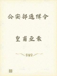 公安部通缉令