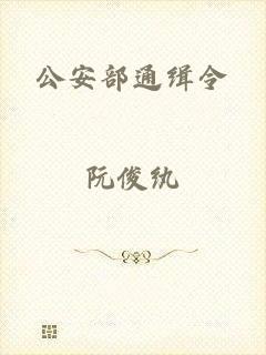 公安部通缉令