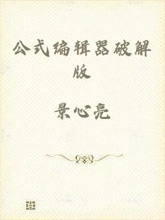 公式编辑器破解版