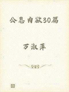 公息肉欲30篇
