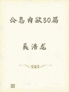 公息肉欲30篇