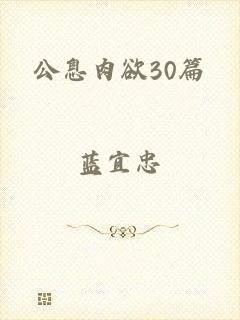 公息肉欲30篇