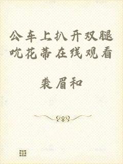 公车上扒开双腿吮花蒂在线观看
