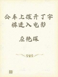 公车上拨开丁字裤进入电影