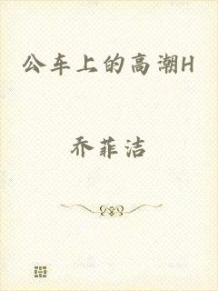 公车上的高潮H