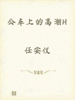 公车上的高潮H