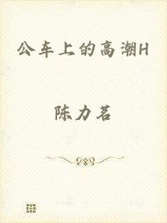 公车上的高潮H