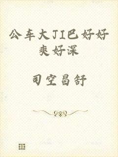 公车大JI巴好好爽好深