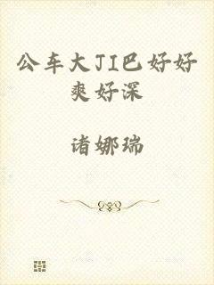 公车大JI巴好好爽好深