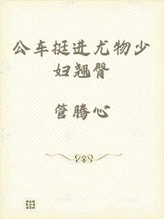 公车挺进尤物少妇翘臀