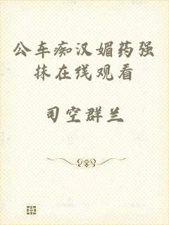 公车痴汉媚药强抹在线观看