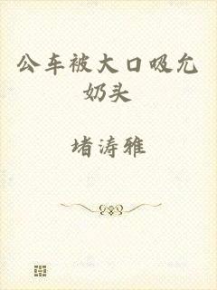 公车被大口吸允奶头
