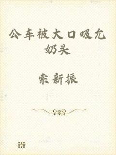 公车被大口吸允奶头