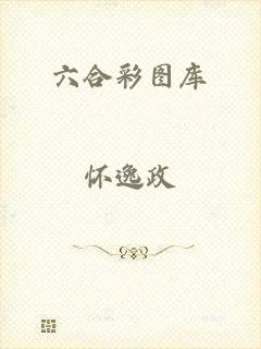 六合彩图库
