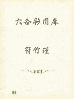 六合彩图库