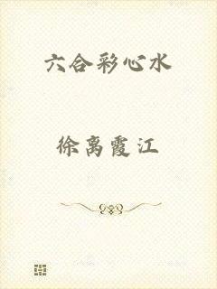 六合彩心水
