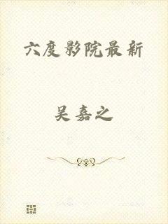 六度影院最新