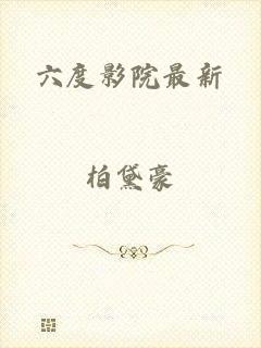 六度影院最新