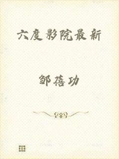 六度影院最新
