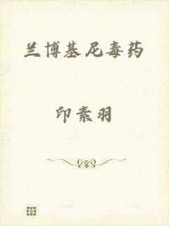 兰博基尼毒药