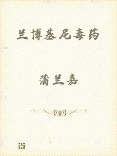 兰博基尼毒药