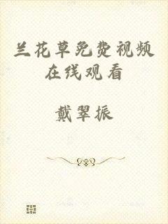 兰花草免费视频在线观看