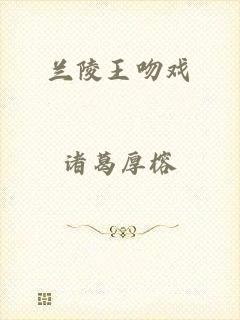 兰陵王吻戏
